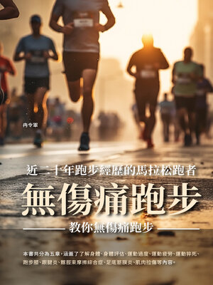 cover image of 無傷痛跑步